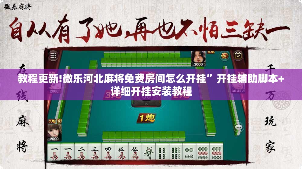 教程更新!微乐河北麻将免费房间怎么开挂”开挂辅助脚本+详细开挂安装教程