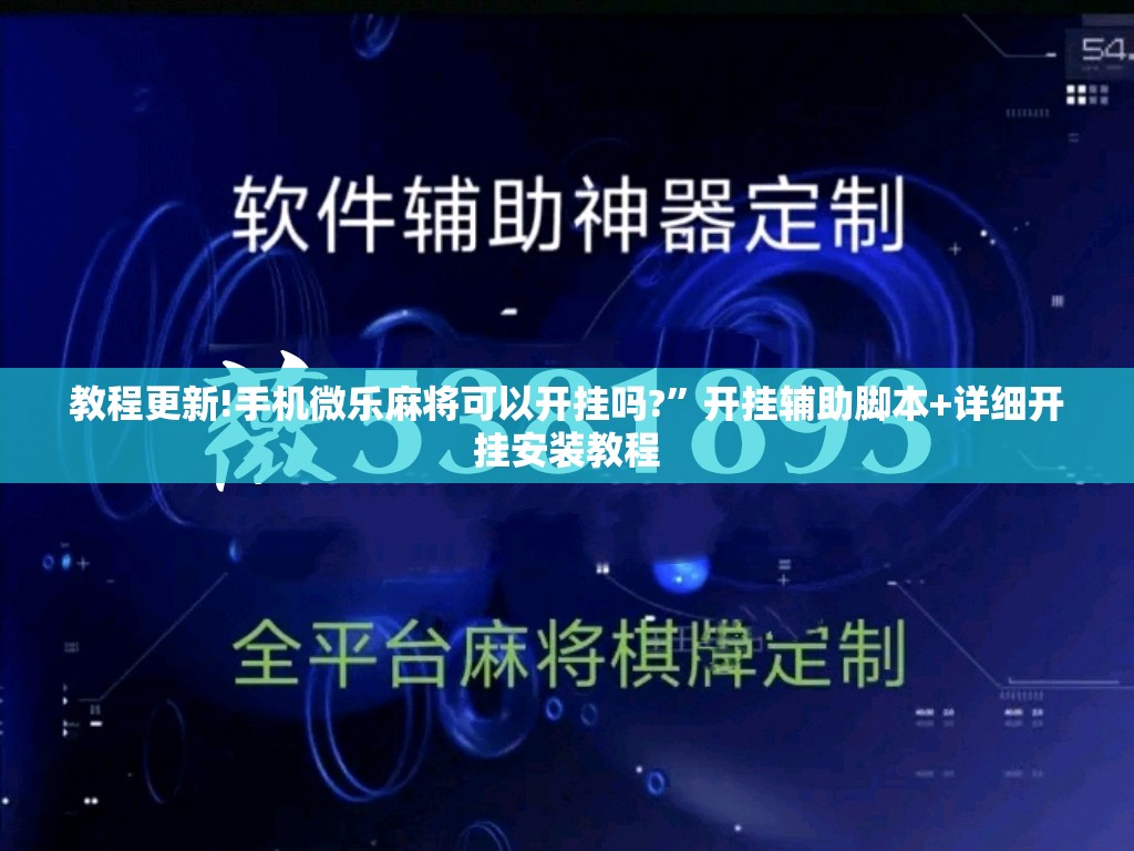 教程更新!手机微乐麻将可以开挂吗?”开挂辅助脚本+详细开挂安装教程