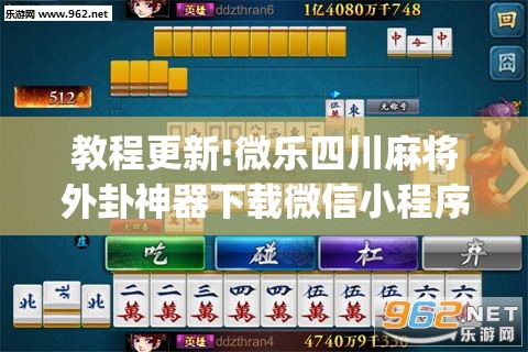 教程更新!微乐四川麻将外卦神器下载微信小程序”(透视挂)辅助透视教程
