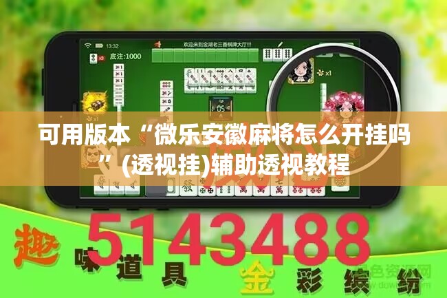 可用版本“微乐安徽麻将怎么开挂吗	”(透视挂)辅助透视教程