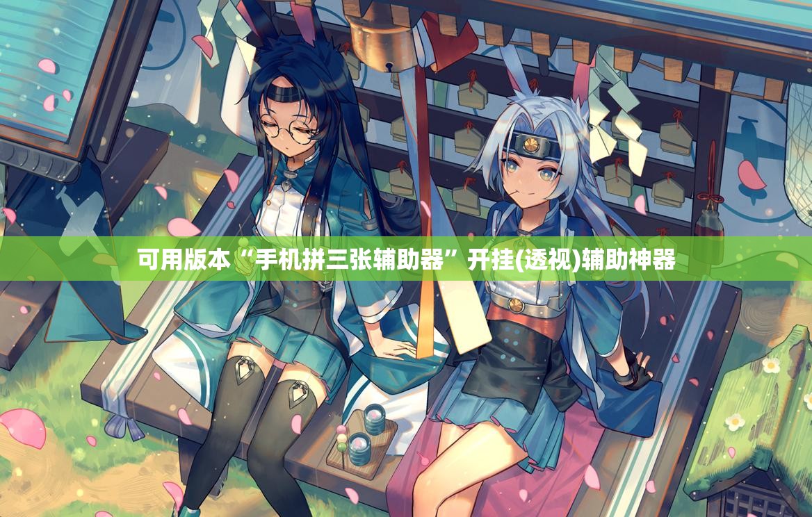 可用版本“手机拼三张辅助器”开挂(透视)辅助神器
