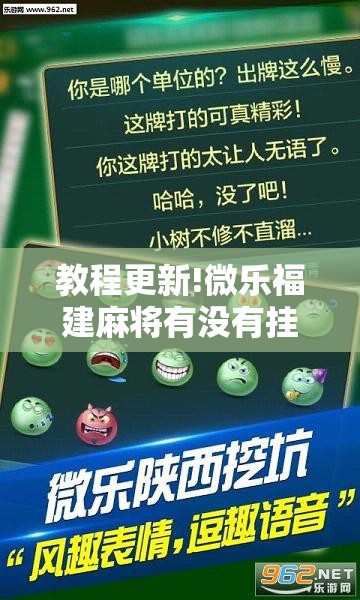 教程更新!微乐福建麻将有没有挂	”其实确实有挂