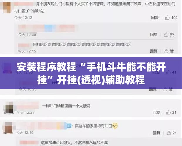 安装程序教程“手机斗牛能不能开挂	”开挂(透视)辅助教程