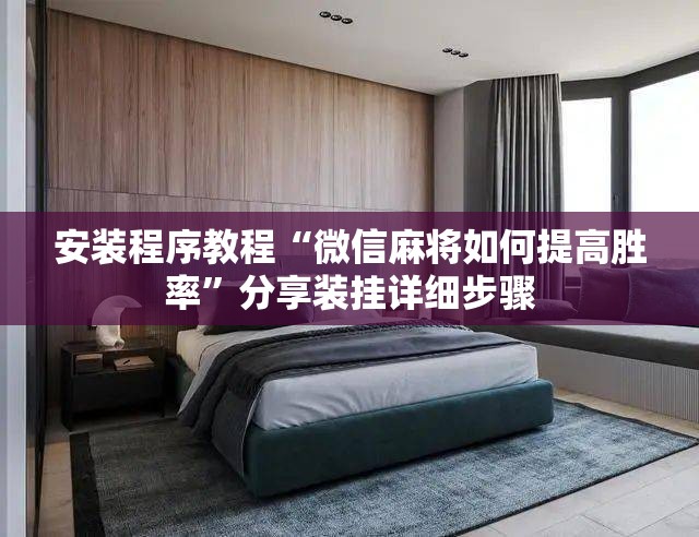 安装程序教程“微信麻将如何提高胜率”分享装挂详细步骤