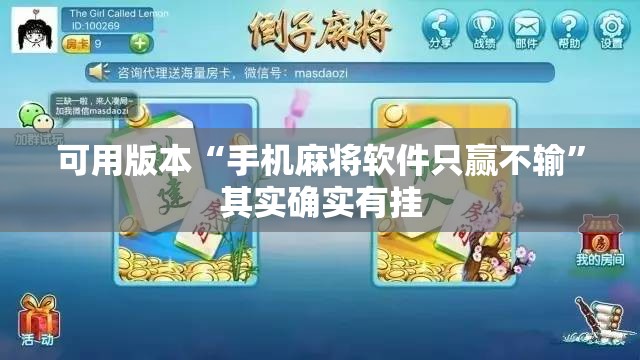 可用版本“手机麻将软件只赢不输”其实确实有挂