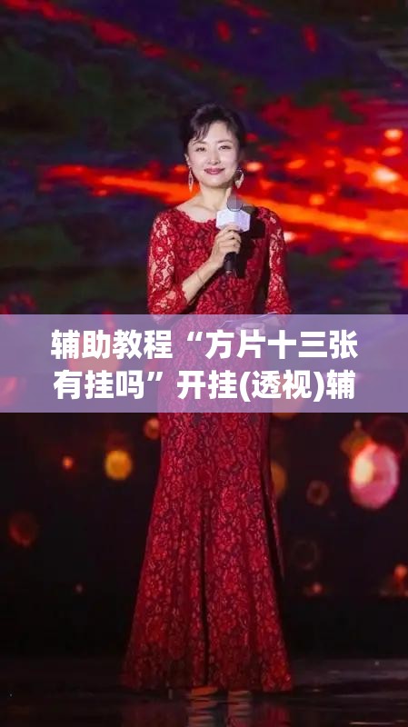 辅助教程“方片十三张有挂吗”开挂(透视)辅助教程