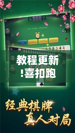 教程更新!喜扣跑胡子辅助开挂教程”开挂辅助脚本+详细开挂安装教程