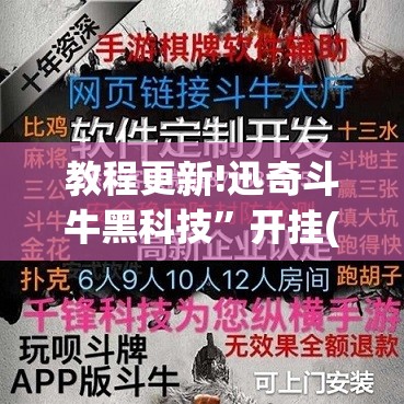 教程更新!迅奇斗牛黑科技”开挂(透视)辅助神器