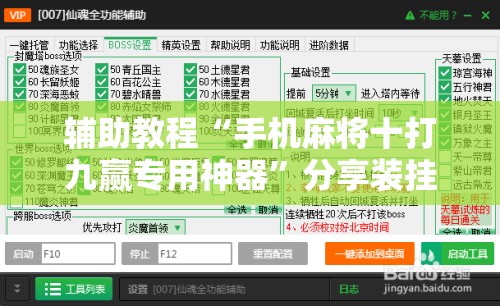 辅助教程“手机麻将十打九赢专用神器”分享装挂详细步骤
