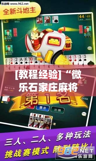 [教程经验]“微乐石家庄麻将免费挂”其实确实有挂