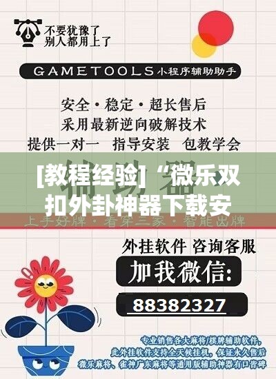 [教程经验]“微乐双扣外卦神器下载安装	”(透视挂)辅助透视教程