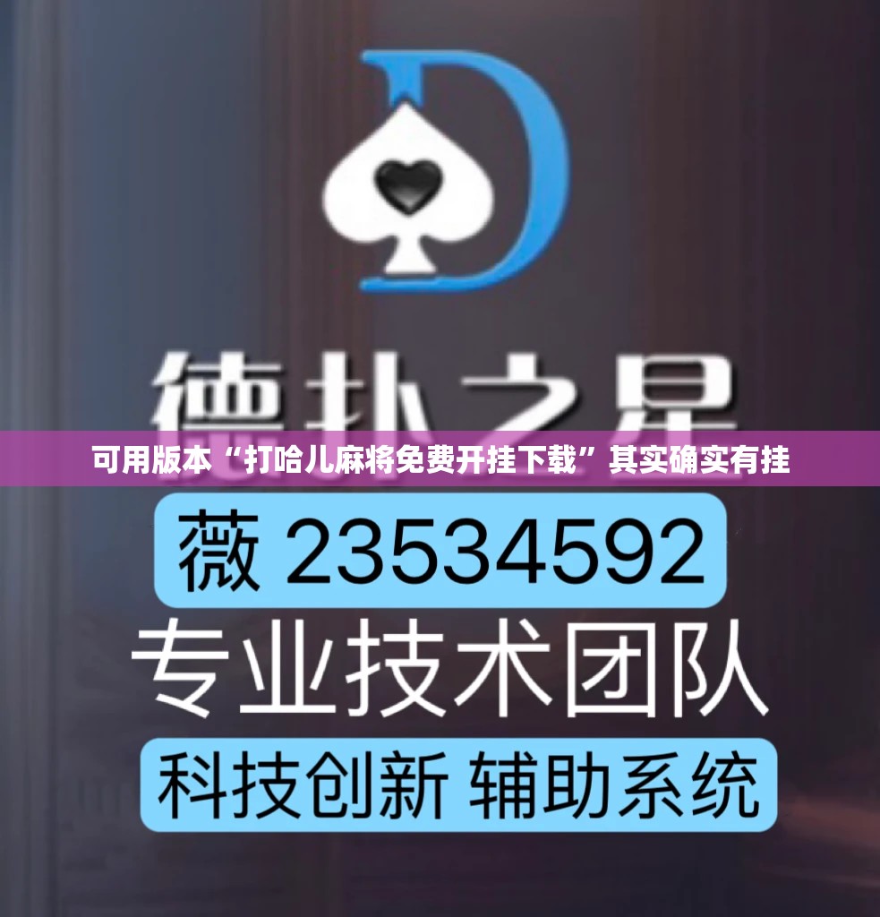 可用版本“打哈儿麻将免费开挂下载”其实确实有挂