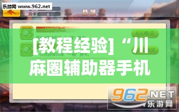 [教程经验]“川麻圈辅助器手机版	”开挂(透视)辅助教程