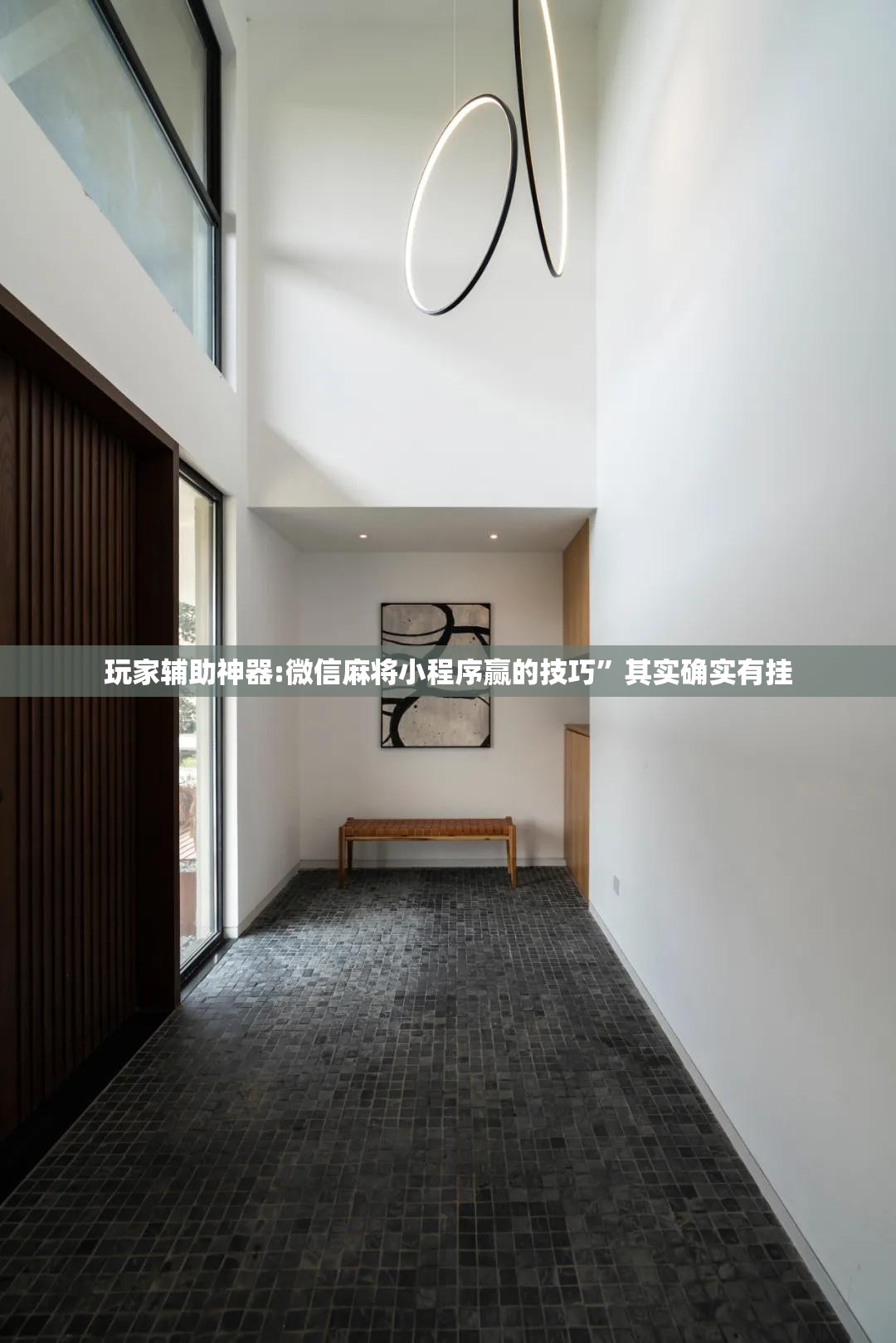 玩家辅助神器:微信麻将小程序赢的技巧	”其实确实有挂