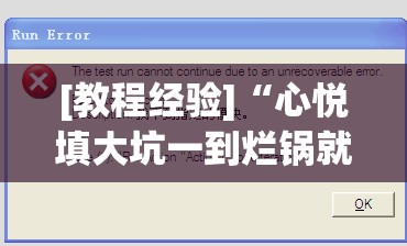 [教程经验]“心悦填大坑一到烂锅就发小牌	”开挂辅助脚本+详细开挂安装教程