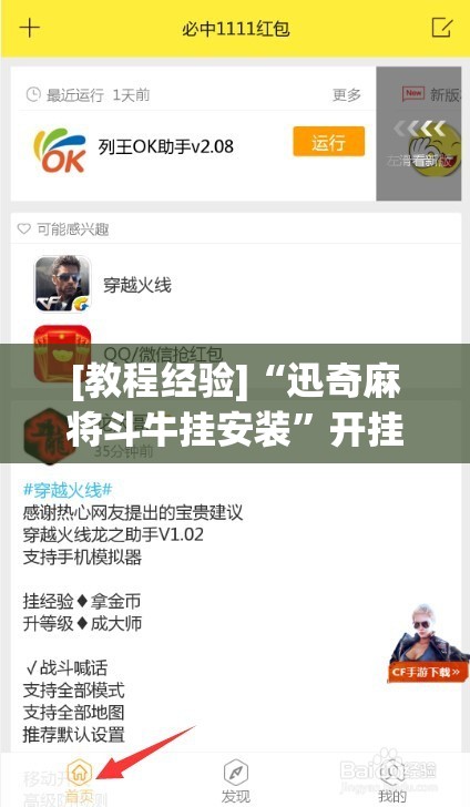 [教程经验]“迅奇麻将斗牛挂安装”开挂辅助脚本+详细开挂安装教程