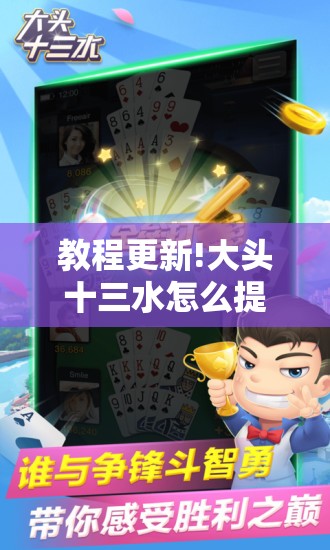 教程更新!大头十三水怎么提高胜率!辅助神器插件下载 教程更新!大头十三水怎么提高胜率!辅助神器插件下载