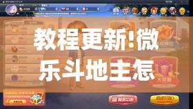 教程更新!微乐斗地主怎么才能让系统发好牌”(透视挂)辅助透视教程