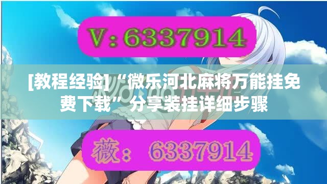 [教程经验]“微乐河北麻将万能挂免费下载”分享装挂详细步骤