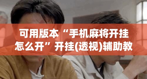 可用版本“手机麻将开挂怎么开”开挂(透视)辅助教程