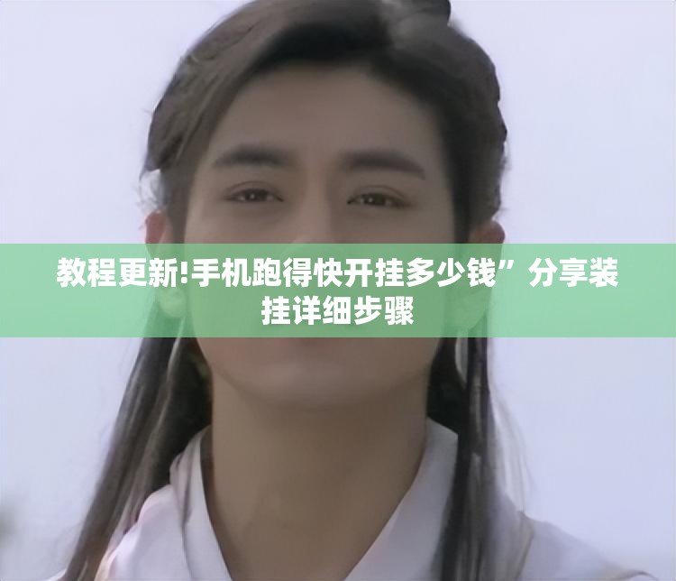 教程更新!手机跑得快开挂多少钱	”分享装挂详细步骤