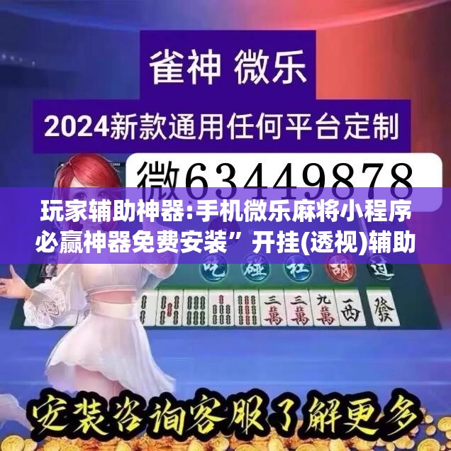 玩家辅助神器:手机微乐麻将小程序必赢神器免费安装”开挂(透视)辅助神器