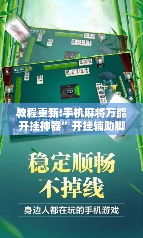 教程更新!手机麻将万能开挂神器”开挂辅助脚本+详细开挂安装教程