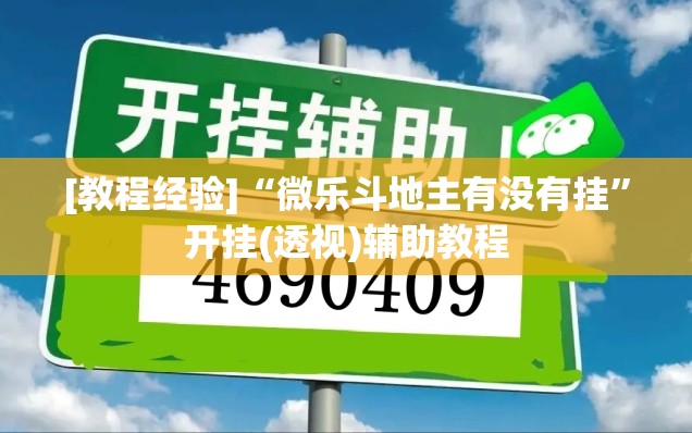 [教程经验]“微乐斗地主有没有挂”开挂(透视)辅助教程