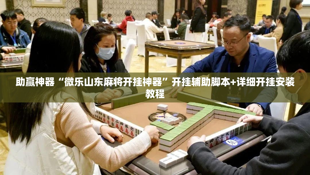 助赢神器“微乐山东麻将开挂神器	”开挂辅助脚本+详细开挂安装教程