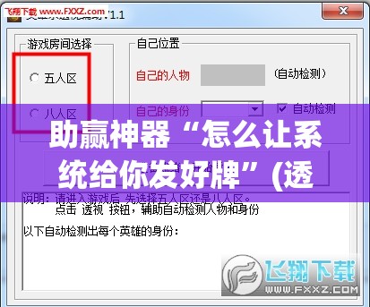 助赢神器“怎么让系统给你发好牌”(透视挂)辅助透视教程