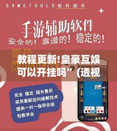 教程更新!皇豪互娱可以开挂吗”(透视挂)辅助透视教程