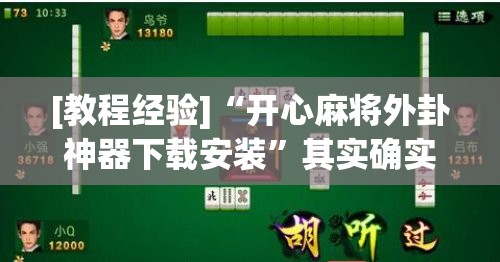 [教程经验]“开心麻将外卦神器下载安装	”其实确实有挂