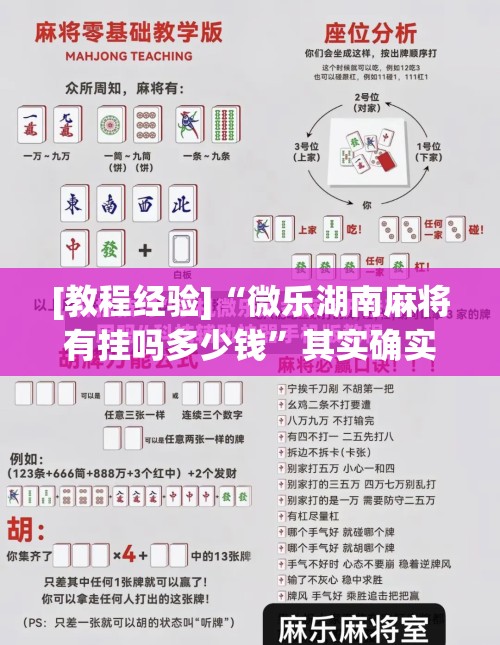 [教程经验]“微乐湖南麻将有挂吗多少钱	”其实确实有挂