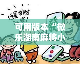 可用版本“微乐湖南麻将小程序必赢神器免费	”分享装挂详细步骤
