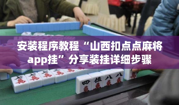安装程序教程“山西扣点点麻将app挂”分享装挂详细步骤