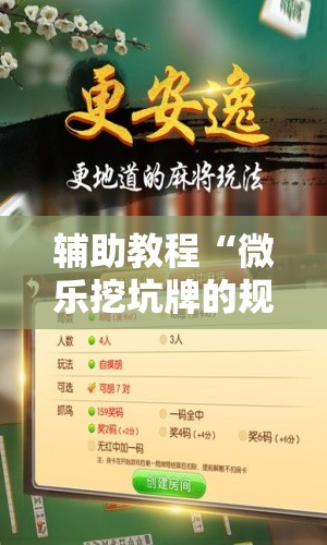 辅助教程“微乐挖坑牌的规律	”开挂辅助脚本+详细开挂安装教程
