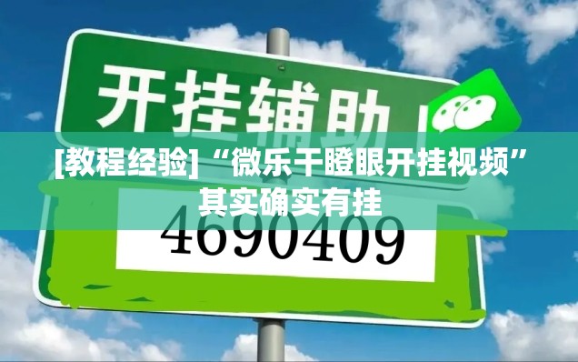 [教程经验]“微乐干瞪眼开挂视频	”其实确实有挂