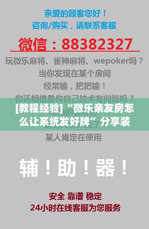 [教程经验]“微乐亲友房怎么让系统发好牌”分享装挂详细步骤