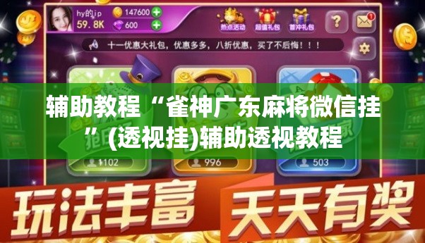辅助教程“雀神广东麻将微信挂”(透视挂)辅助透视教程