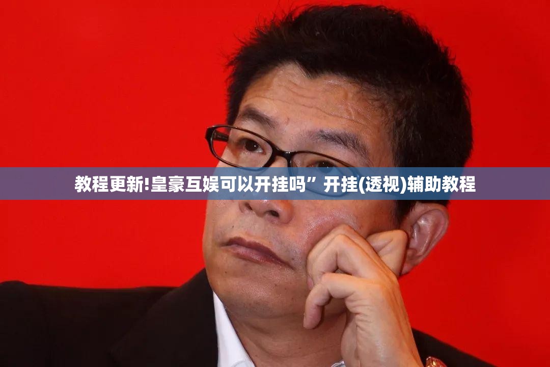 教程更新!皇豪互娱可以开挂吗”开挂(透视)辅助教程