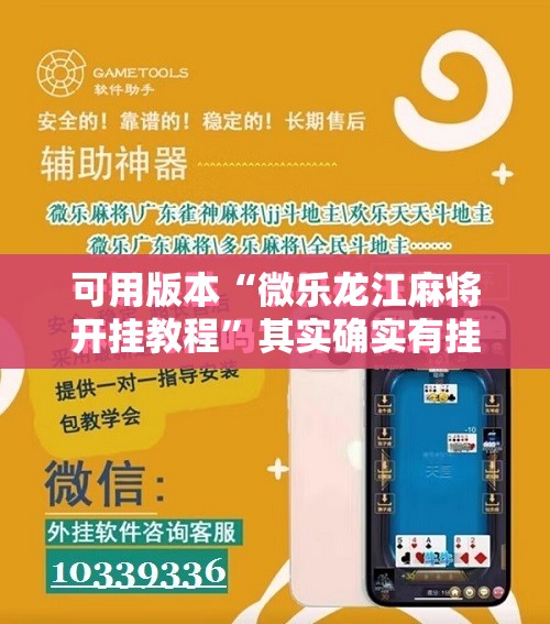 可用版本“微乐龙江麻将开挂教程”其实确实有挂
