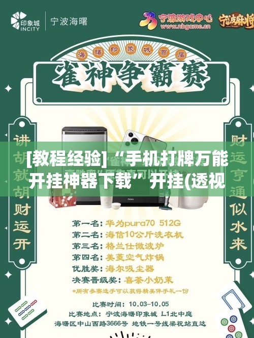 [教程经验]“手机打牌万能开挂神器下载”开挂(透视)辅助神器