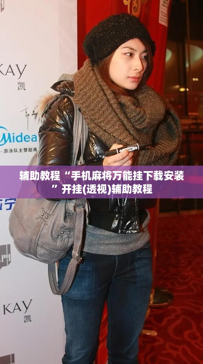 辅助教程“手机麻将万能挂下载安装”开挂(透视)辅助教程
