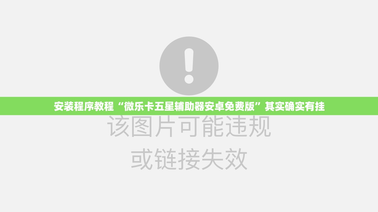安装程序教程“微乐卡五星辅助器安卓免费版”其实确实有挂