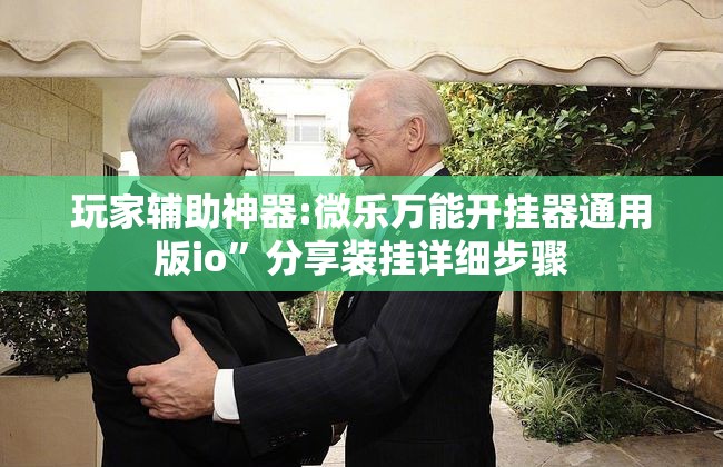 玩家辅助神器:微乐万能开挂器通用版io”分享装挂详细步骤