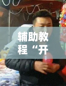 辅助教程“开心十三张怎么开挂!辅助神器插件下载