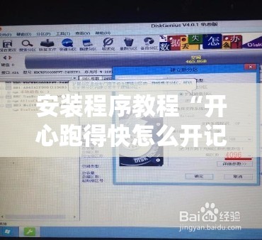 安装程序教程“开心跑得快怎么开记牌器”其实确实有挂