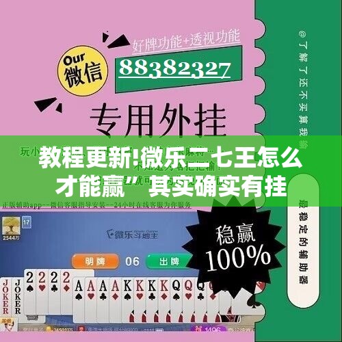 教程更新!微乐二七王怎么才能赢	”其实确实有挂