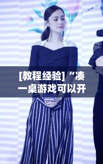[教程经验]“凑一桌游戏可以开挂吗”(透视挂)辅助透视教程