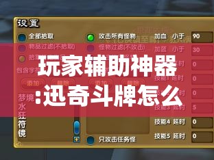 玩家辅助神器:迅奇斗牌怎么开挂	”(透视挂)辅助透视教程